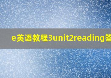 e英语教程3unit2reading答案