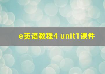 e英语教程4 unit1课件