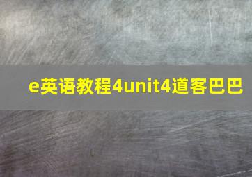 e英语教程4unit4道客巴巴