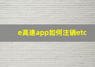 e高速app如何注销etc