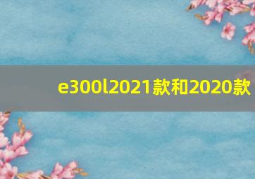 e300l2021款和2020款