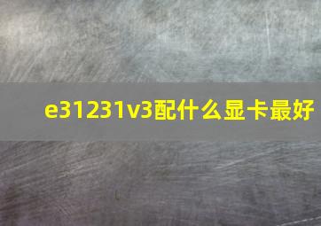 e31231v3配什么显卡最好