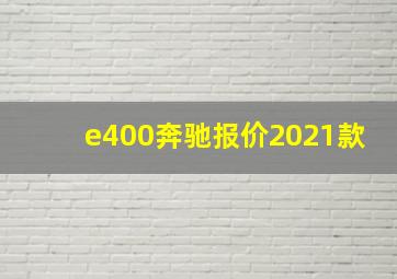 e400奔驰报价2021款