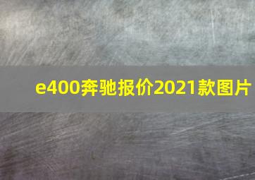 e400奔驰报价2021款图片