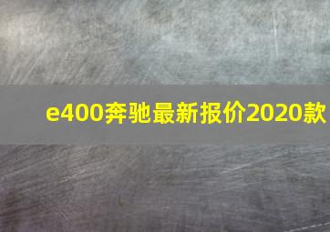 e400奔驰最新报价2020款