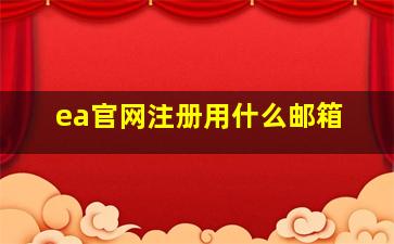 ea官网注册用什么邮箱