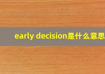 early decision是什么意思