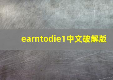 earntodie1中文破解版