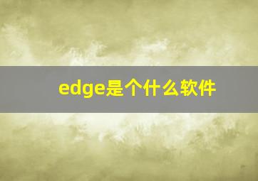 edge是个什么软件