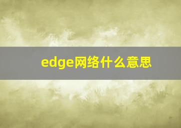 edge网络什么意思