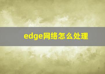 edge网络怎么处理