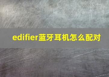 edifier蓝牙耳机怎么配对