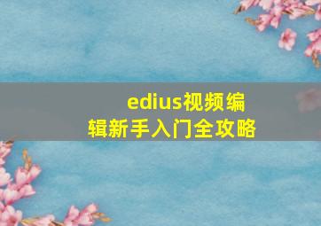 edius视频编辑新手入门全攻略