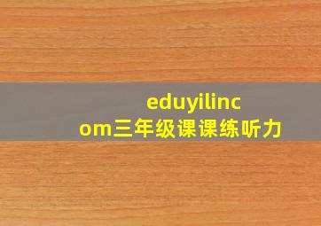 eduyilincom三年级课课练听力