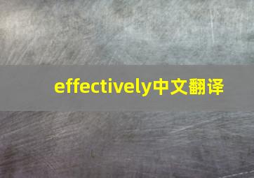 effectively中文翻译