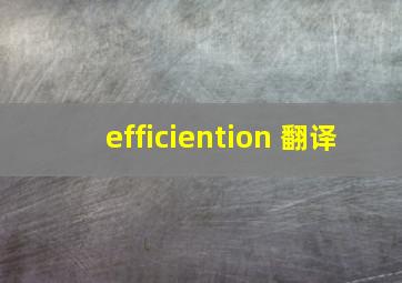 efficiention 翻译