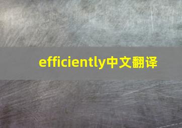 efficiently中文翻译