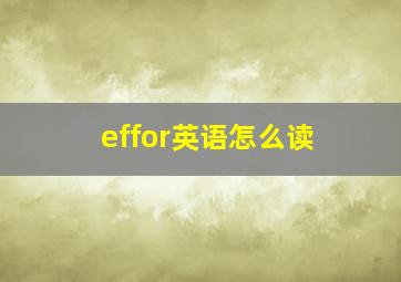 effor英语怎么读