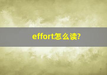 effort怎么读?