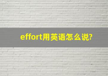 effort用英语怎么说?