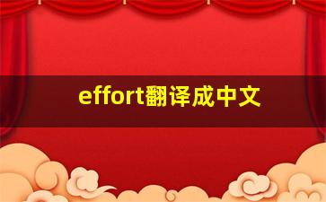 effort翻译成中文