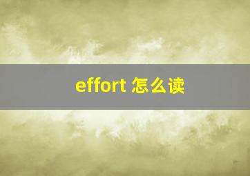 effort 怎么读