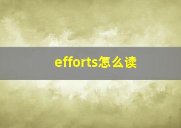 efforts怎么读