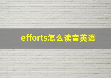 efforts怎么读音英语