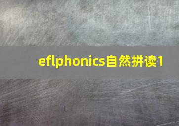 eflphonics自然拼读1