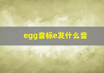 egg音标e发什么音