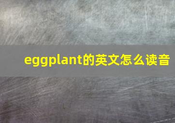 eggplant的英文怎么读音