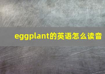 eggplant的英语怎么读音