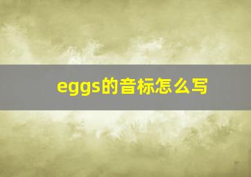 eggs的音标怎么写