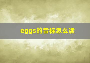 eggs的音标怎么读