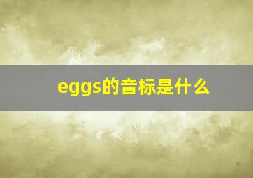 eggs的音标是什么