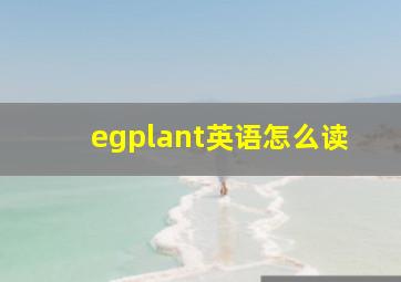 egplant英语怎么读