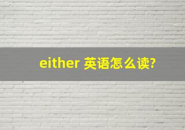 either 英语怎么读?