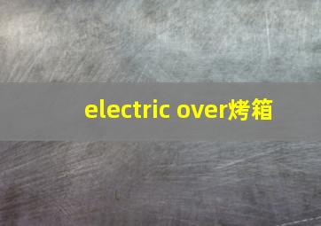 electric over烤箱