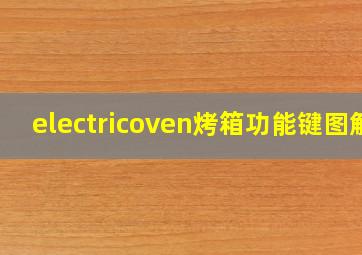 electricoven烤箱功能键图解