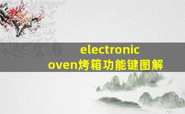 electronic oven烤箱功能键图解