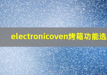 electronicoven烤箱功能选择