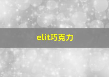 elit巧克力