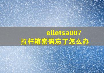 elletsa007拉杆箱密码忘了怎么办