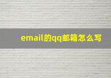 email的qq邮箱怎么写