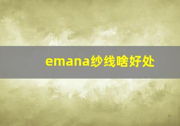 emana纱线啥好处