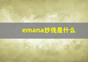 emana纱线是什么