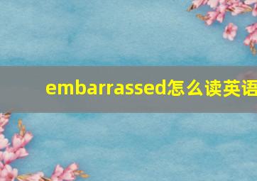 embarrassed怎么读英语