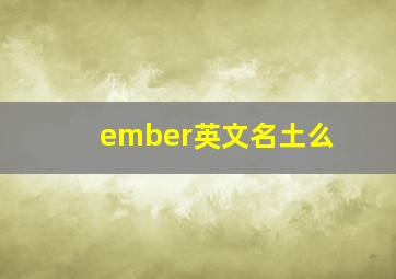 ember英文名土么