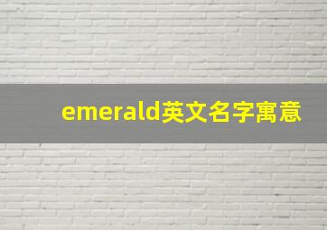 emerald英文名字寓意