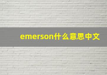 emerson什么意思中文